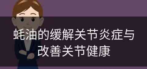 蚝油的缓解关节炎症与改善关节健康